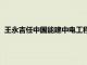 王永吉任中国能建中电工程新能源公司总经理 党委副书记 董事