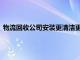 物流回收公司安装更清洁更环保的产品以提升医疗废物处理服务