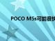 POCO M5s可能很快就会发布TDRA认证浮出水面