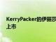 KerryPacker的伊丽莎白湾顶层公寓以2500万美元的价格上市