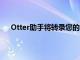 Otter助手将转录您的Zoom会议以便您可以进行分区