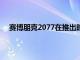 赛博朋克2077在推出时将不支持AMD卡上的光线追踪