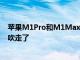 苹果M1Pro和M1Max宣布一个比另一个更快他们都把M1吹走了