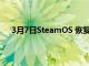 3月7日SteamOS 恢复映像可以恢复您的 Steam 卡组