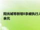 阳光城等新增8条被执行人和恢复执行信息，执行标的合计8.3亿余元