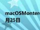 macOSMonterey和iOS15.1发布日期为10月25日