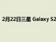 2月22日三星 Galaxy S21 系列本月可能会获得一个 UI 4.1