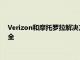 Verizon和摩托罗拉解决方案将可互操作的宽带通信带来公共安全