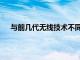 与前几代无线技术不同 5G代表了潜在应用的巨大飞跃