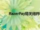 RazerPay将关闭并将于2021年10月1日不再可用