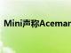 Mini声称Aceman预览了下一代模型的设计