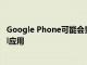 Google Phone可能会重新命名为带有新图标的Google Call应用