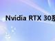 Nvidia RTX 30系列将在2021年供不应求