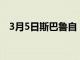 3月5日斯巴鲁自 2008 年以来就知道缺陷