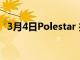 3月4日Polestar 推出自己的 O2 电动汽车