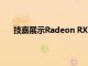 技嘉展示Radeon RX 6800系列主机和游戏超频模型