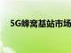 5G蜂窝基站市场将见证2026年显着增长