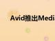 Avid推出MediaCentral移动应用程序