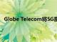 Globe Telecom将5G覆盖范围扩展到菲律宾的17个城市