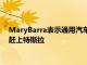 MaryBarra表示通用汽车可以在2025年之前在电动汽车销量上赶上特斯拉