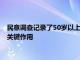 民意调查记录了50岁以上的人作为老年亲人的照顾者和帮助者的关键作用