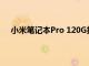 小米笔记本Pro 120G搭载第12代智能英特尔CPU上市