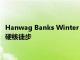 Hanwag Banks Winter GTX登山靴评测轻巧超级舒适但不适合硬核徒步