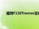 福特F150Tremor没有成为混合动力的一个重要原因