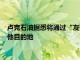 卢克石油据悉将通过“友谊”管道将运往匈牙利的石油转运至其他目的地