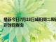 最新今日7月23日咸阳周二限行尾号、限行时间几点到几点限行限号最新规定时间查询