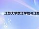 江苏大学京江学院与江苏农林职业技术学院的基本情况介绍