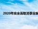 2020年底全面取消事业编制 32种企事业岗位铁饭碗保不住了