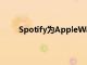 Spotify为AppleWatch应用添加独立流媒体支持