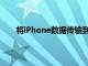 将iPhone数据传输到Android手机将变得更加容易