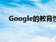 Google的教育性VR工具Expenditions