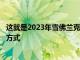 这就是2023年雪佛兰克尔维特Z06的N/AV8提供670马力的方式