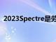 2023Spectre是劳斯莱斯的第一款电动汽车