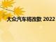 大众汽车将改款 2022 捷达的基本价格提高 1200 美元