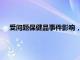 受问题保健品事件影响，日本小林制药公司会长和社长辞职