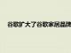 谷歌扩大了谷歌家居品牌 为智能家居开发商引入了建议例程