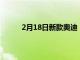 2月18日新款奥迪 RSQ6 e-tron 的第一张照片