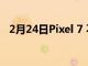 2月24日Pixel 7 不会进行重大的重新设计