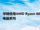 华硕使用AMD Ryzen 6000系列移动处理器更新了其游戏笔记本电脑系列