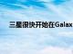 三星很快开始在Galaxy S22上对安卓13进行beta测试