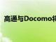 高通与Docomo将载波聚合推向6GHz以下