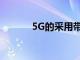 5G的采用带来了新的安全风险