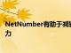 NetNumber有助于减轻5G网络安全性和漫游问题的行业努力