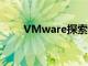 VMware探索2022需要寻找的内容