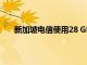 新加坡电信使用28 GHz毫米波频谱提升新加坡的5G