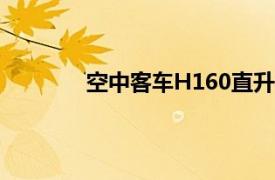 空中客车H160直升机在美国正式投入运营